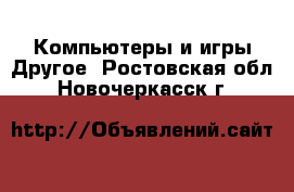 Компьютеры и игры Другое. Ростовская обл.,Новочеркасск г.